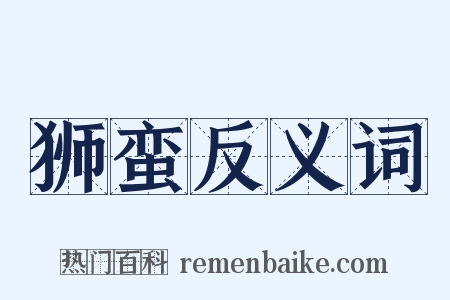 狮蛮反义词是什么意思的图片